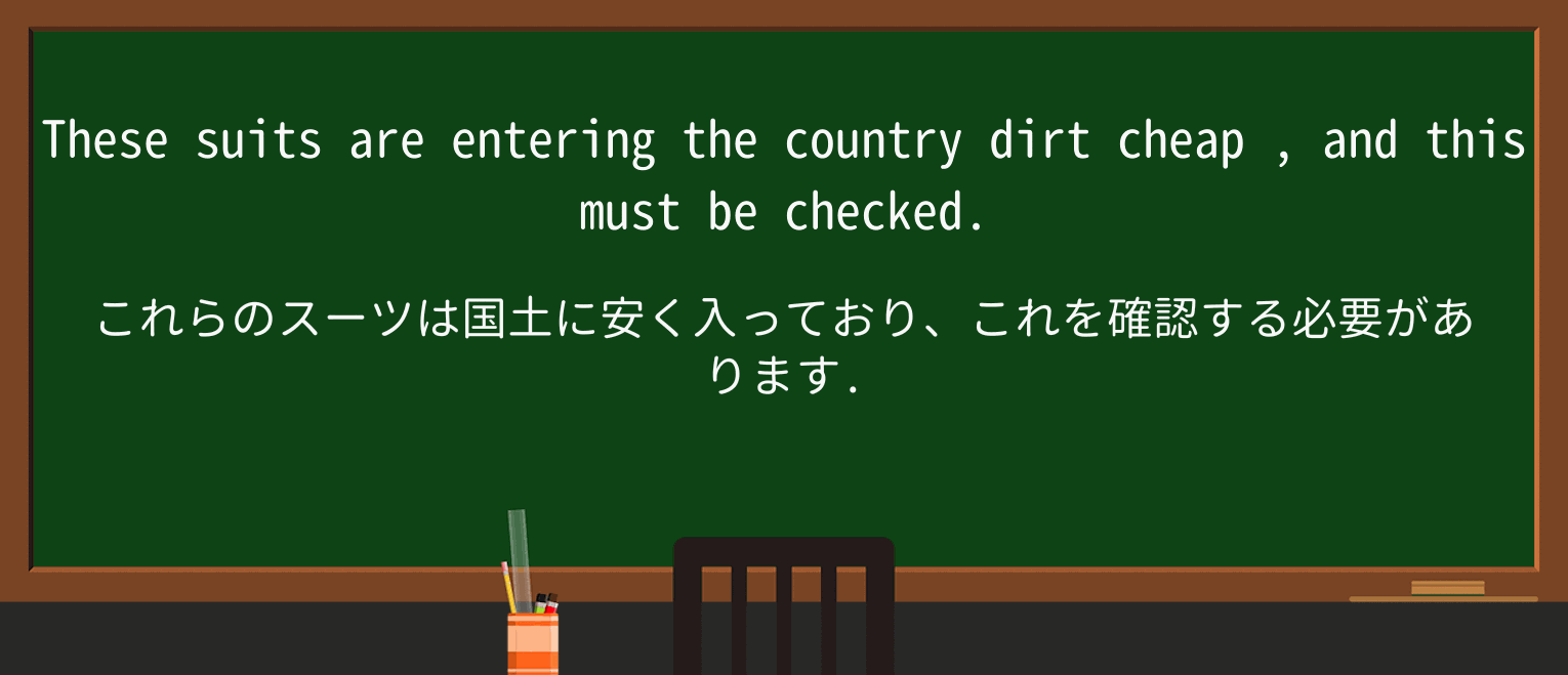 【英単語】dirt-cheapを徹底解説!意味、使い方、例文、読み方 ・例文1