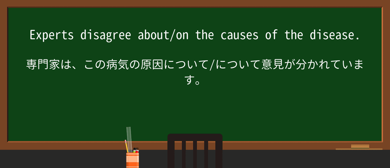 【英単語】disagreeを徹底解説!意味、使い方、例文、読み方 ・例文1