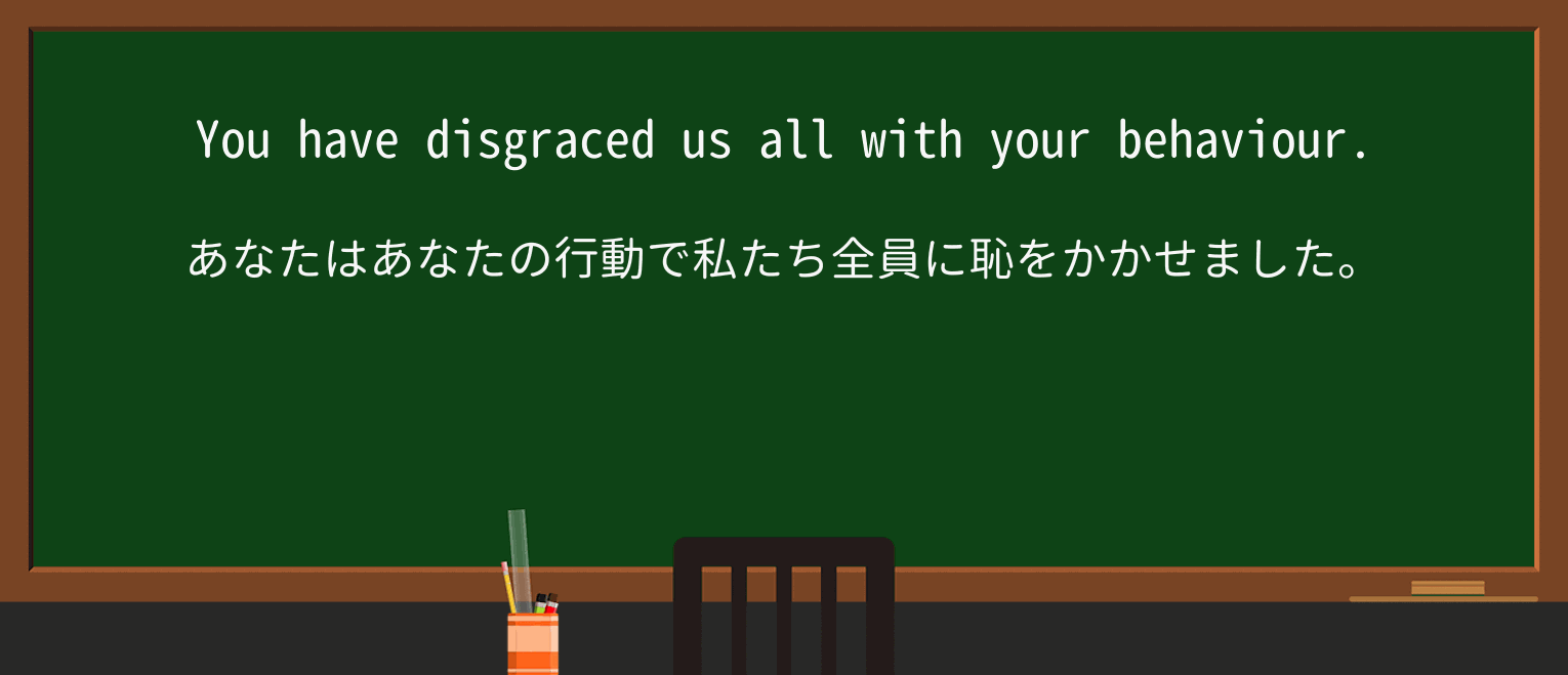 【英単語】disgraceを徹底解説!意味、使い方、例文、読み方 ・例文1