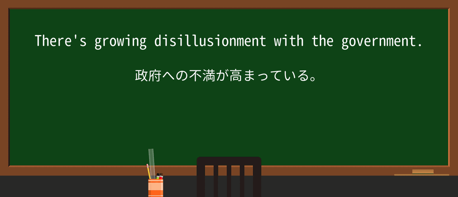 【英単語】disillusionmentを徹底解説!意味、使い方、例文、読み方 ・例文1