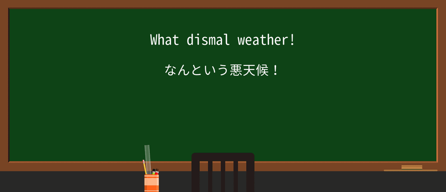 【英単語】dismalを徹底解説!意味、使い方、例文、読み方 ・例文1
