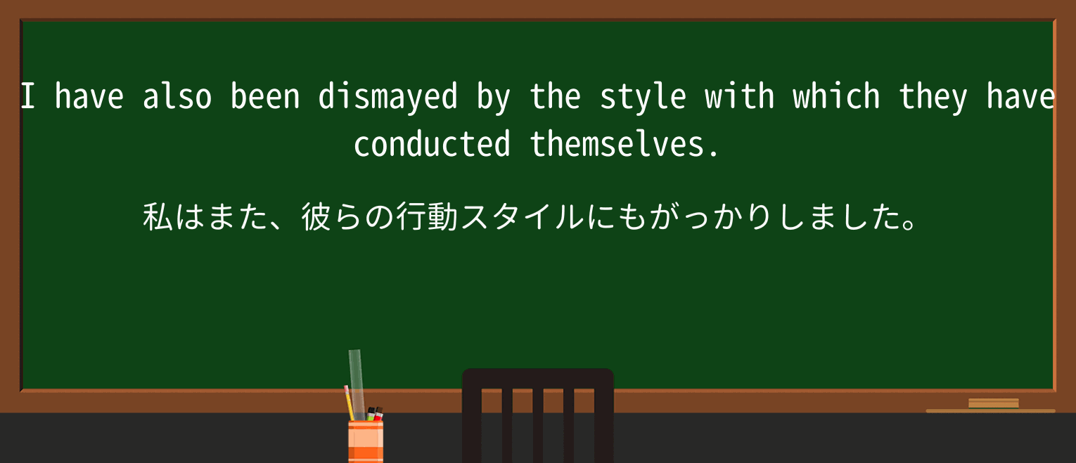【英単語】dismayを徹底解説!意味、使い方、例文、読み方 ・例文2