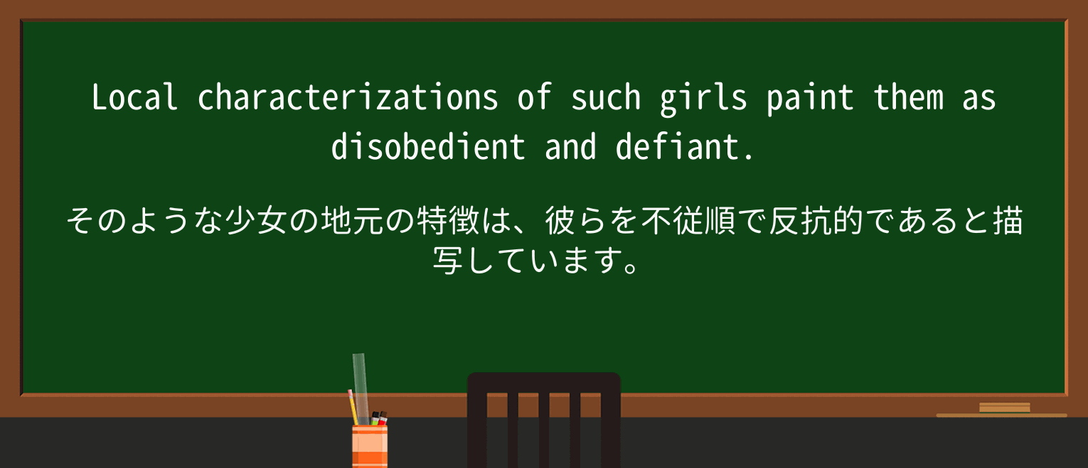 【英単語】disobedientを徹底解説!意味、使い方、例文、読み方 ・例文2