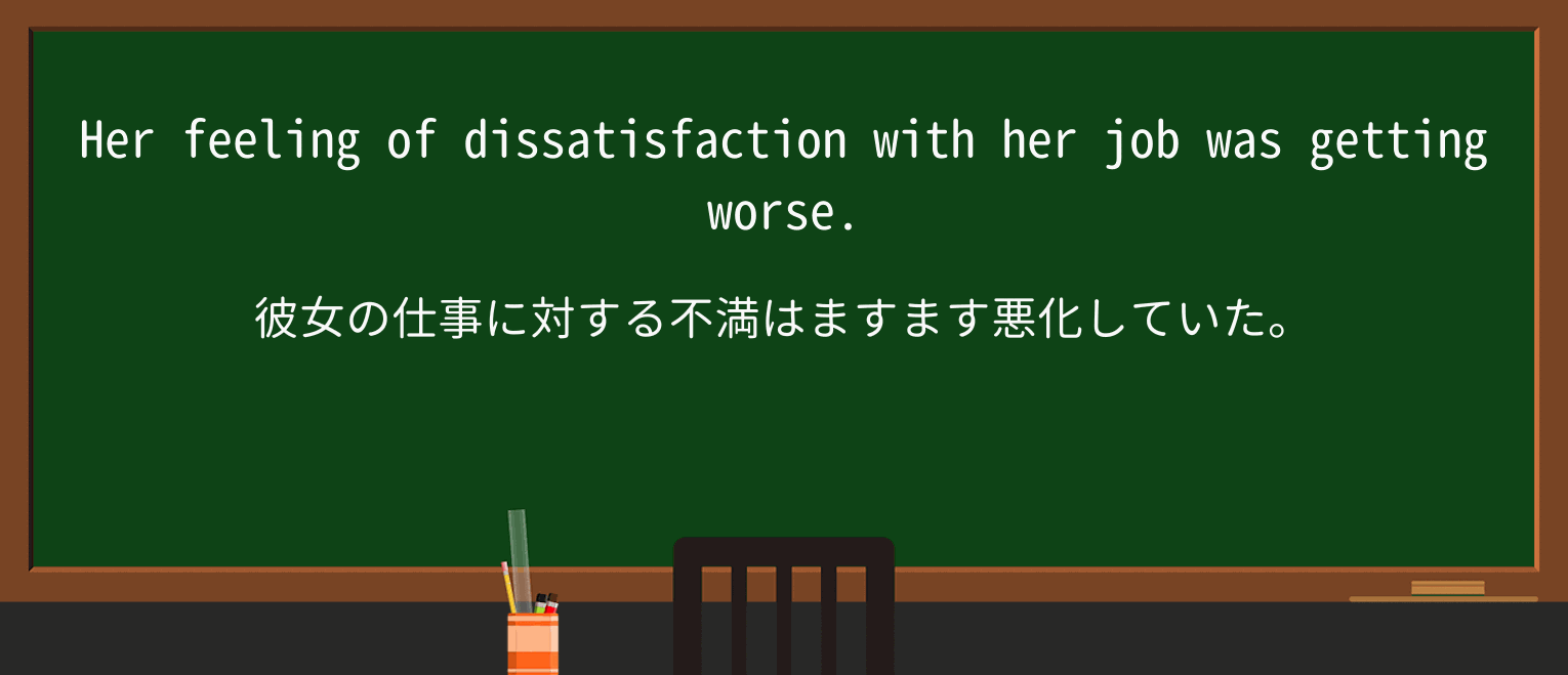 【英単語】dissatisfactionを徹底解説!意味、使い方、例文、読み方 ・例文1
