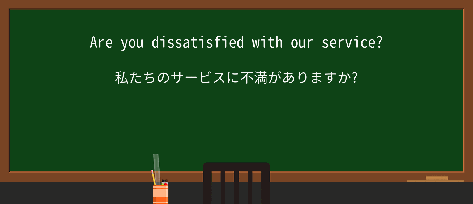 【英単語】dissatisfiedを徹底解説!意味、使い方、例文、読み方 ・例文1