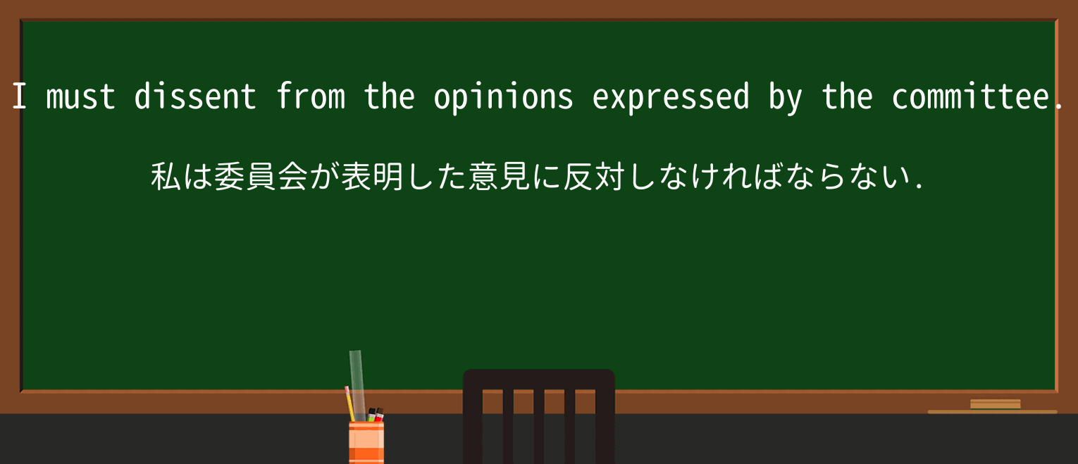 【英単語】dissentを徹底解説!意味、使い方、例文、読み方 ・例文1