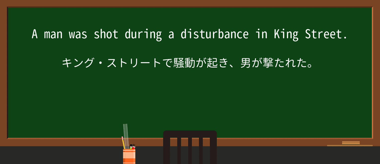 【英単語】disturbanceを徹底解説!意味、使い方、例文、読み方 ・例文1