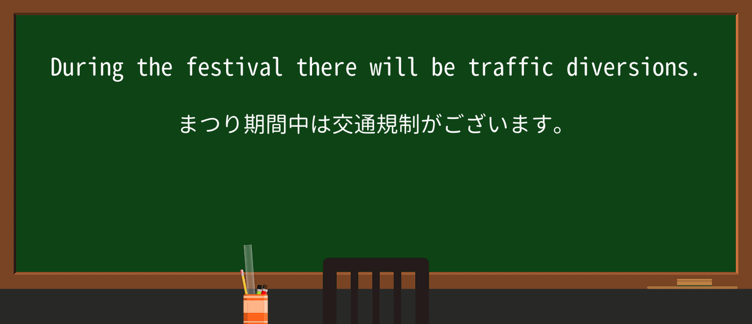 【英単語】diversionを徹底解説!意味、使い方、例文、読み方 ・例文1