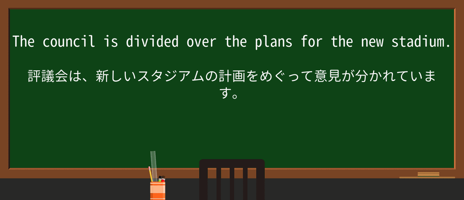 【英単語】dividedを徹底解説!意味、使い方、例文、読み方 ・例文1