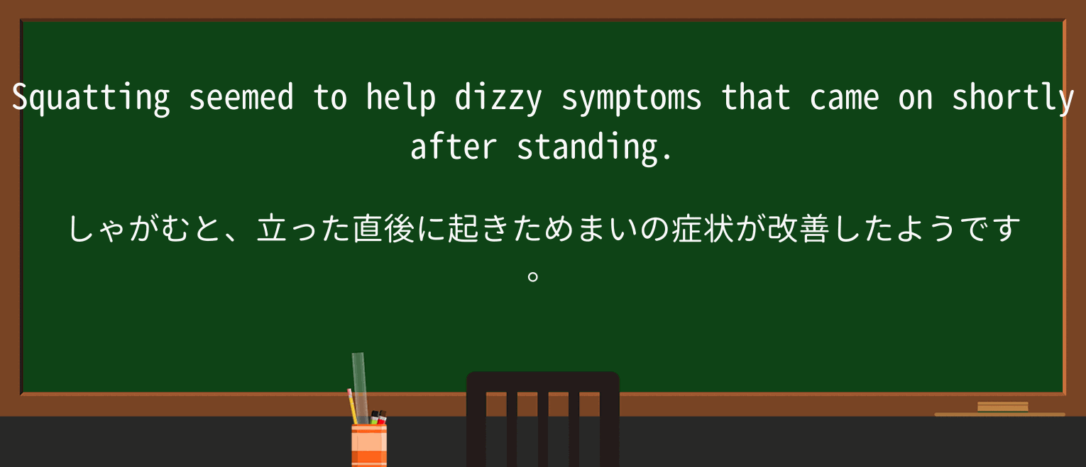 【英単語】dizzyを徹底解説!意味、使い方、例文、読み方 ・例文2