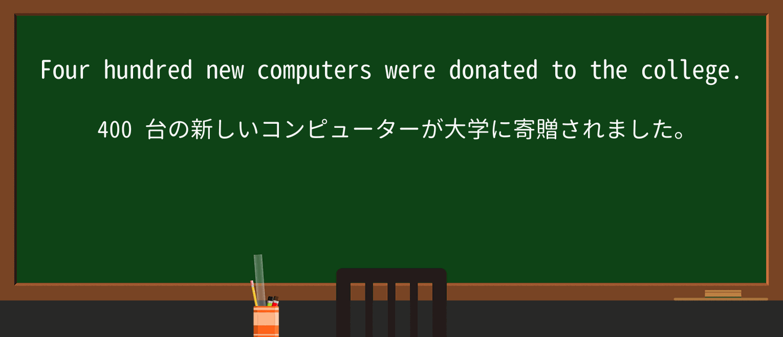 【英単語】donateを徹底解説!意味、使い方、例文、読み方 ・例文1