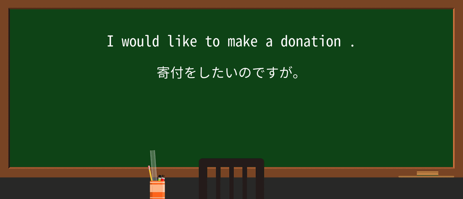 【英単語】donationを徹底解説!意味、使い方、例文、読み方 ・例文1