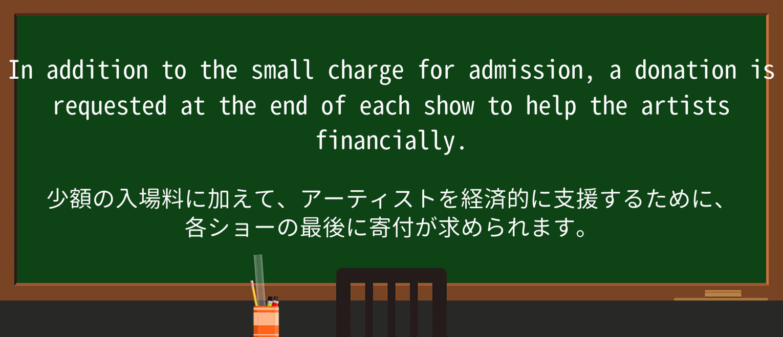 【英単語】donationを徹底解説!意味、使い方、例文、読み方 ・例文3