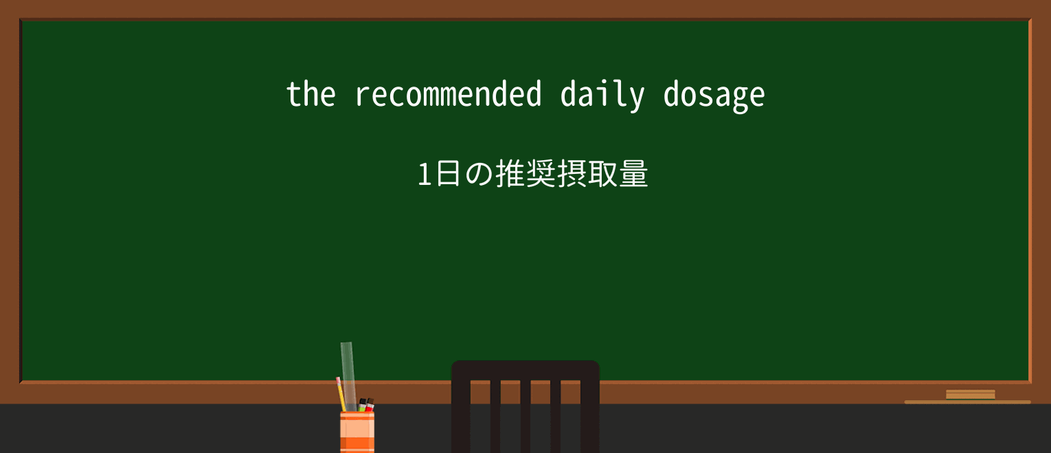 【英単語】dosageを徹底解説!意味、使い方、例文、読み方 ・例文1