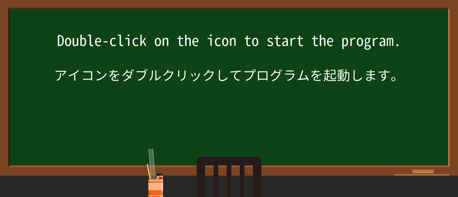 【英単語】double-clickを徹底解説!意味、使い方、例文、読み方 ・例文1