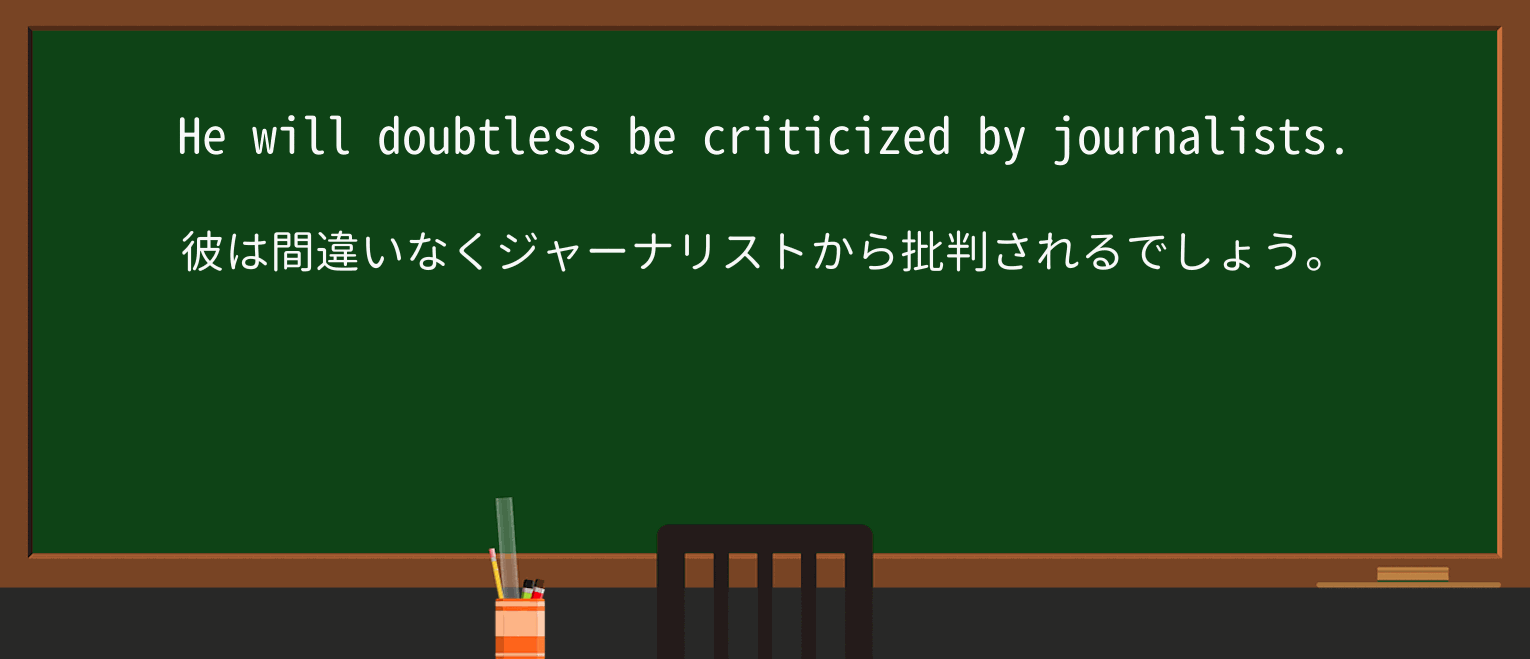 【英単語】doubtlessを徹底解説!意味、使い方、例文、読み方 ・例文1