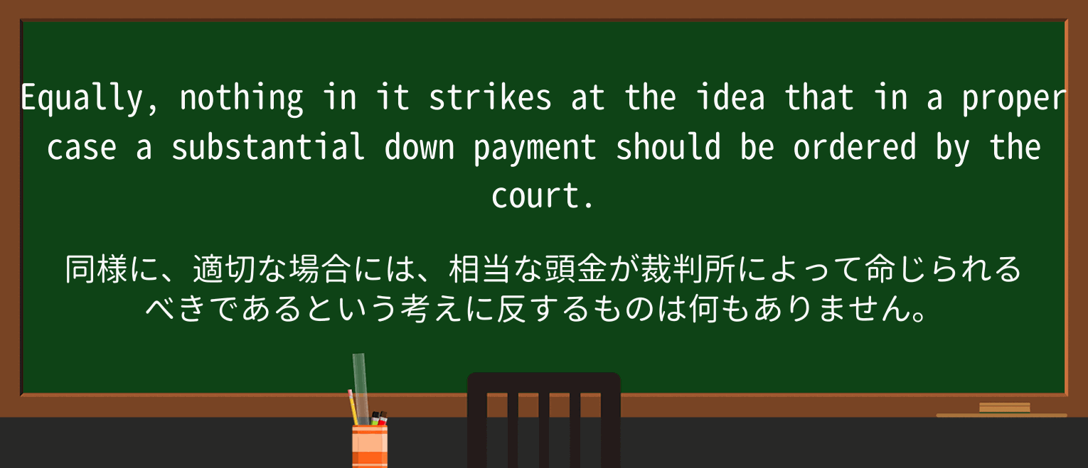 【英単語】down-paymentを徹底解説!意味、使い方、例文、読み方 ・例文2
