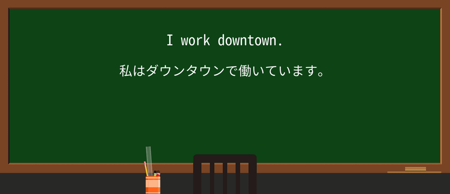 【英単語】downtownを徹底解説!意味、使い方、例文、読み方 ・例文1