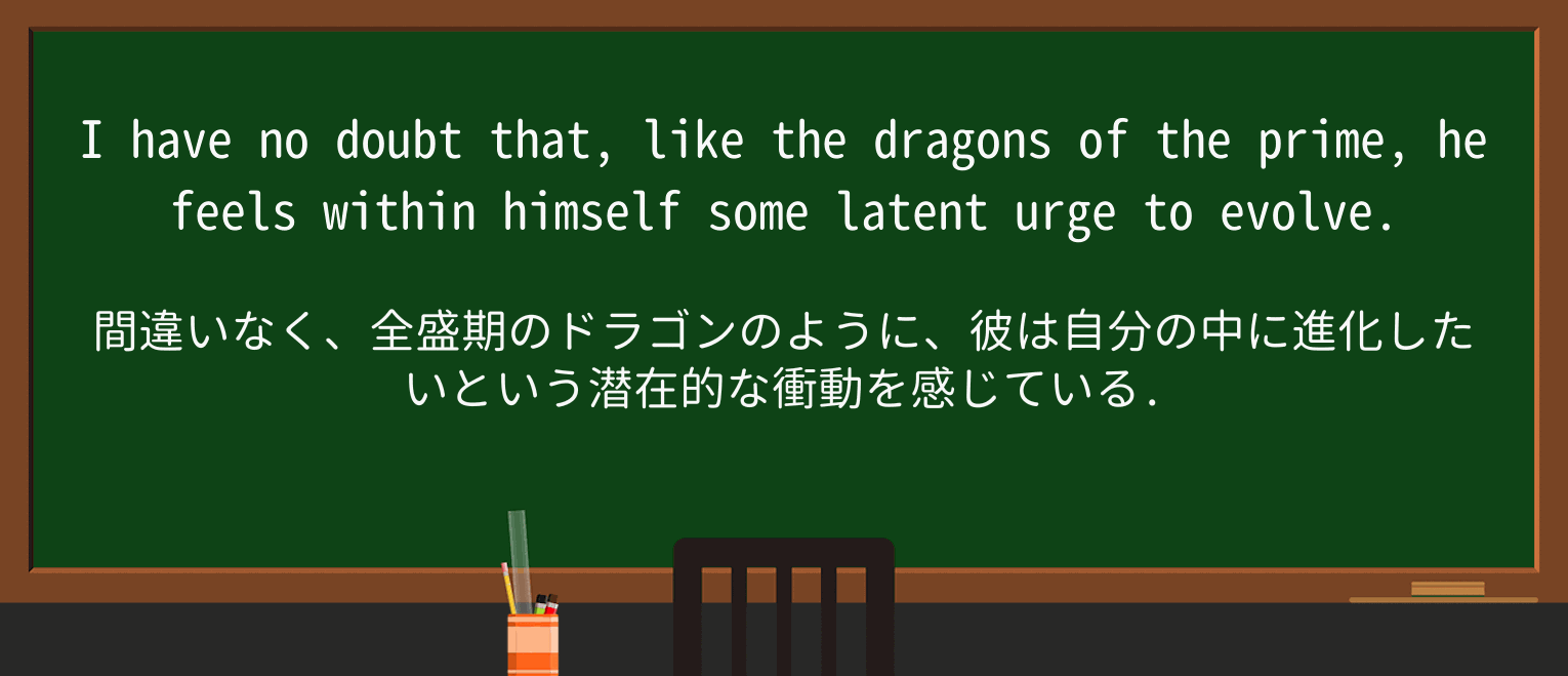【英単語】dragonを徹底解説!意味、使い方、例文、読み方 ・例文2