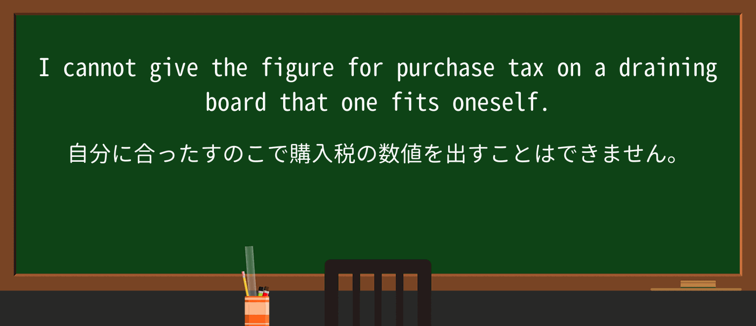 【英単語】draining-boardを徹底解説!意味、使い方、例文、読み方 ・例文1