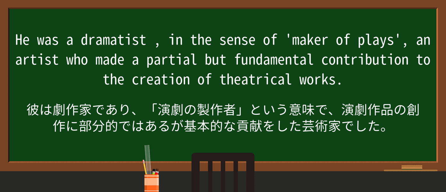 【英単語】dramatistを徹底解説!意味、使い方、例文、読み方 ・例文1
