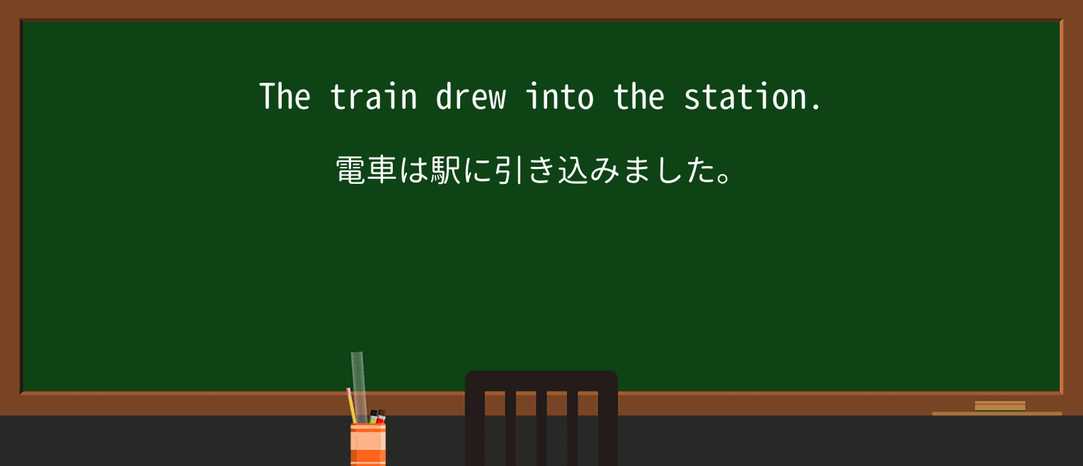 【英単語】drawを徹底解説!意味、使い方、例文、読み方 ・例文1
