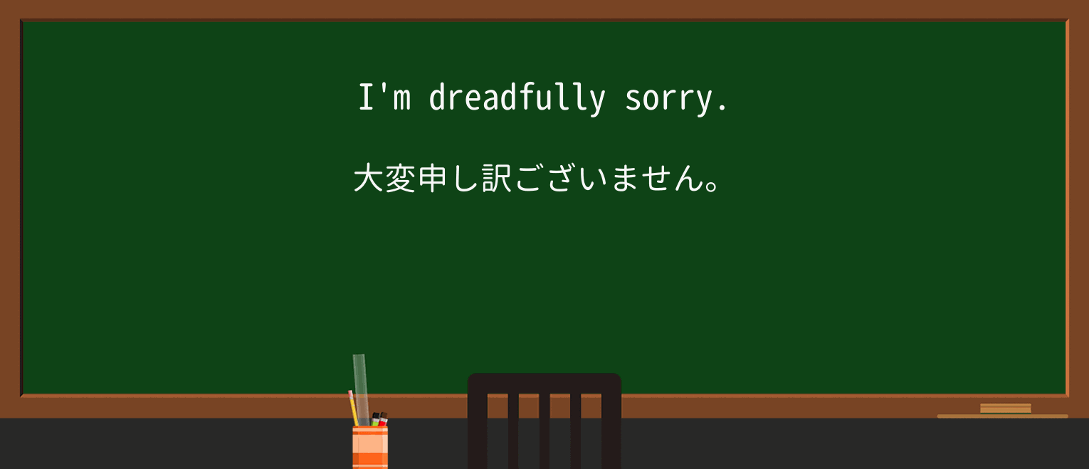 【英単語】dreadfullyを徹底解説!意味、使い方、例文、読み方 ・例文1
