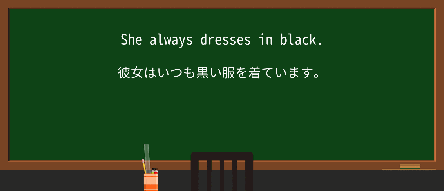 【英単語】dressを徹底解説!意味、使い方、例文、読み方 ・例文1