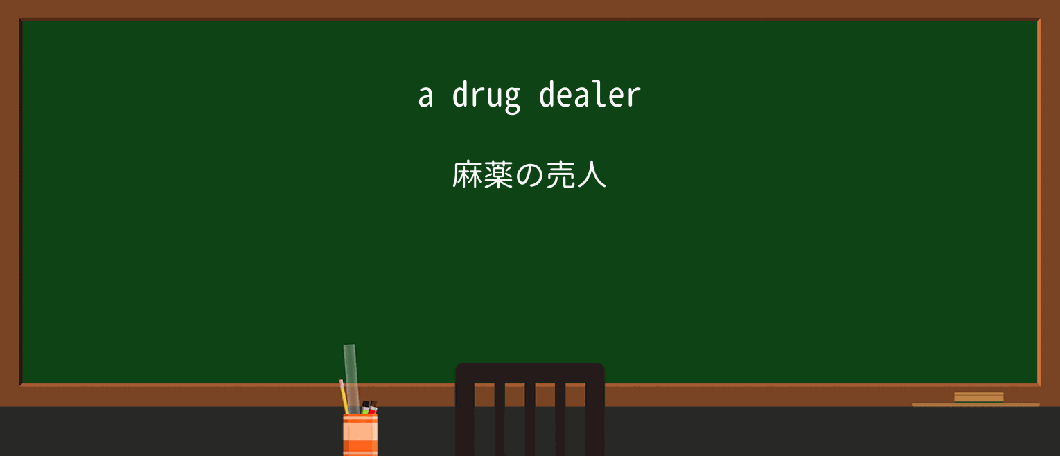 【英単語】drugを徹底解説!意味、使い方、例文、読み方 ・例文1