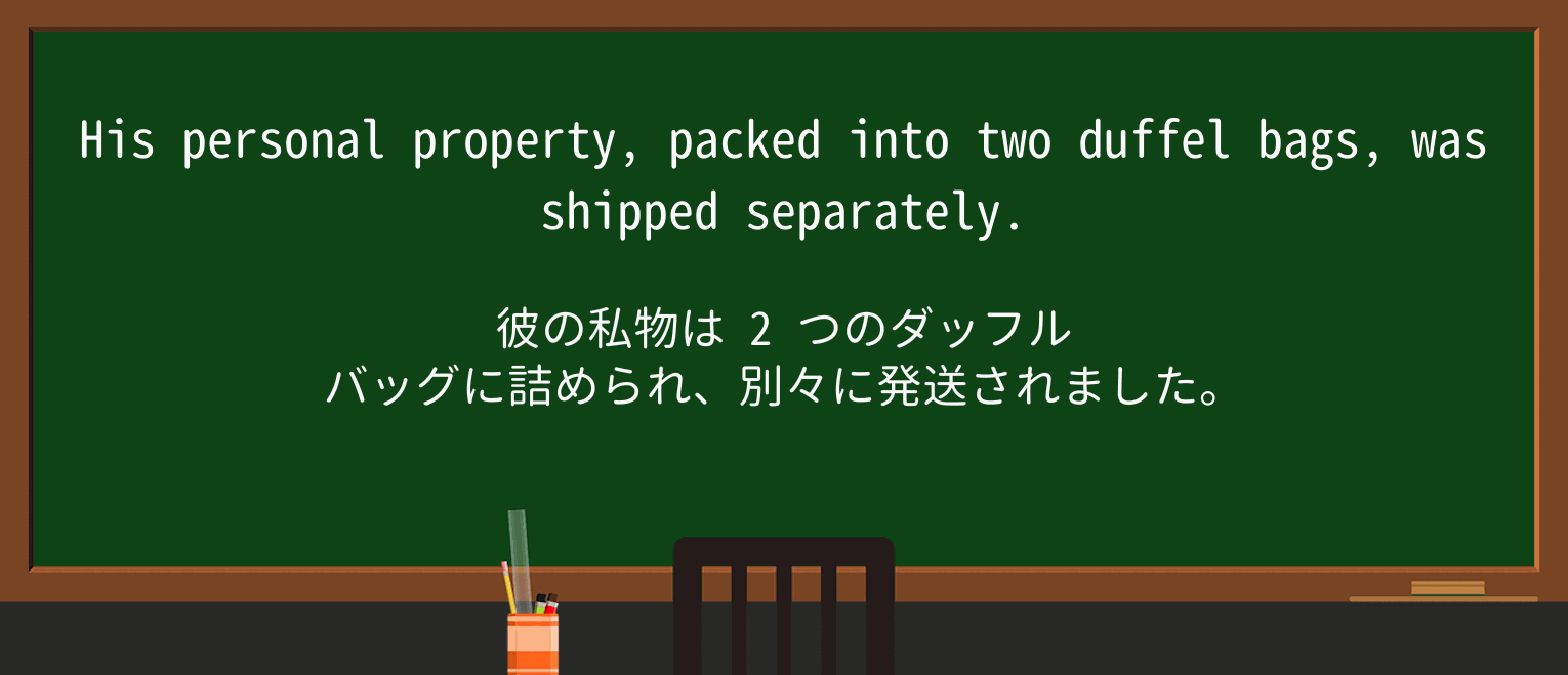 【英単語】duffel-bagを徹底解説!意味、使い方、例文、読み方 ・例文2