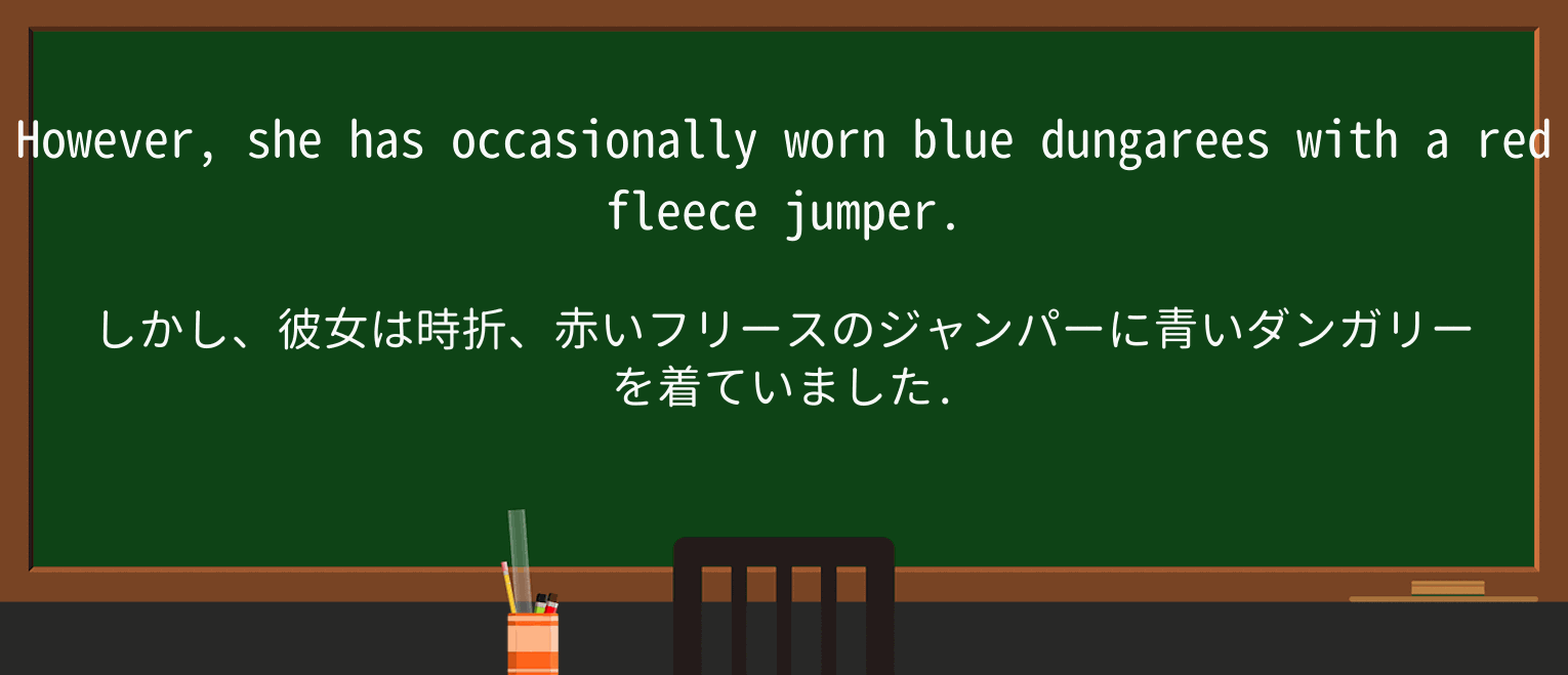 【英単語】dungareesを徹底解説!意味、使い方、例文、読み方 ・例文1