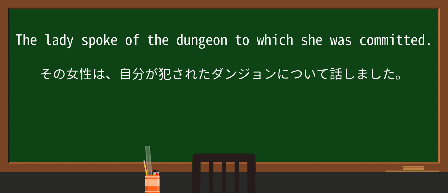【英単語】dungeonを徹底解説!意味、使い方、例文、読み方 ・例文1