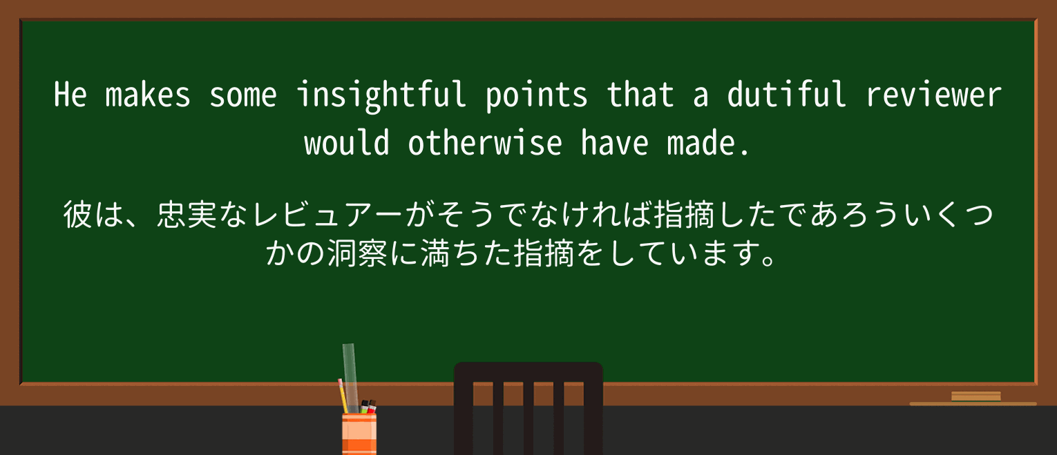 【英単語】dutifulを徹底解説!意味、使い方、例文、読み方 ・例文2