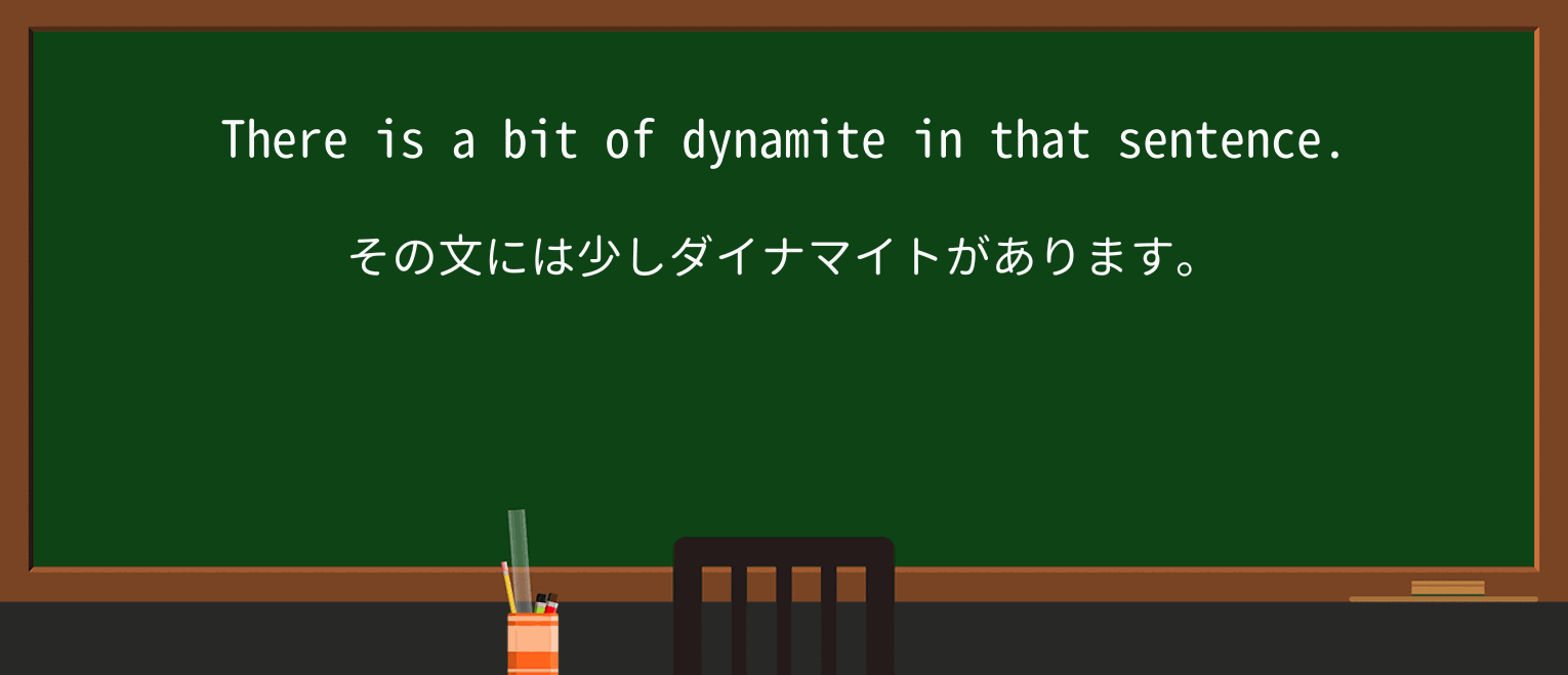 【英単語】dynamiteを徹底解説!意味、使い方、例文、読み方 ・例文2