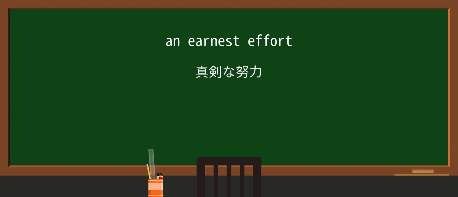 【英単語】earnestを徹底解説!意味、使い方、例文、読み方 ・例文1
