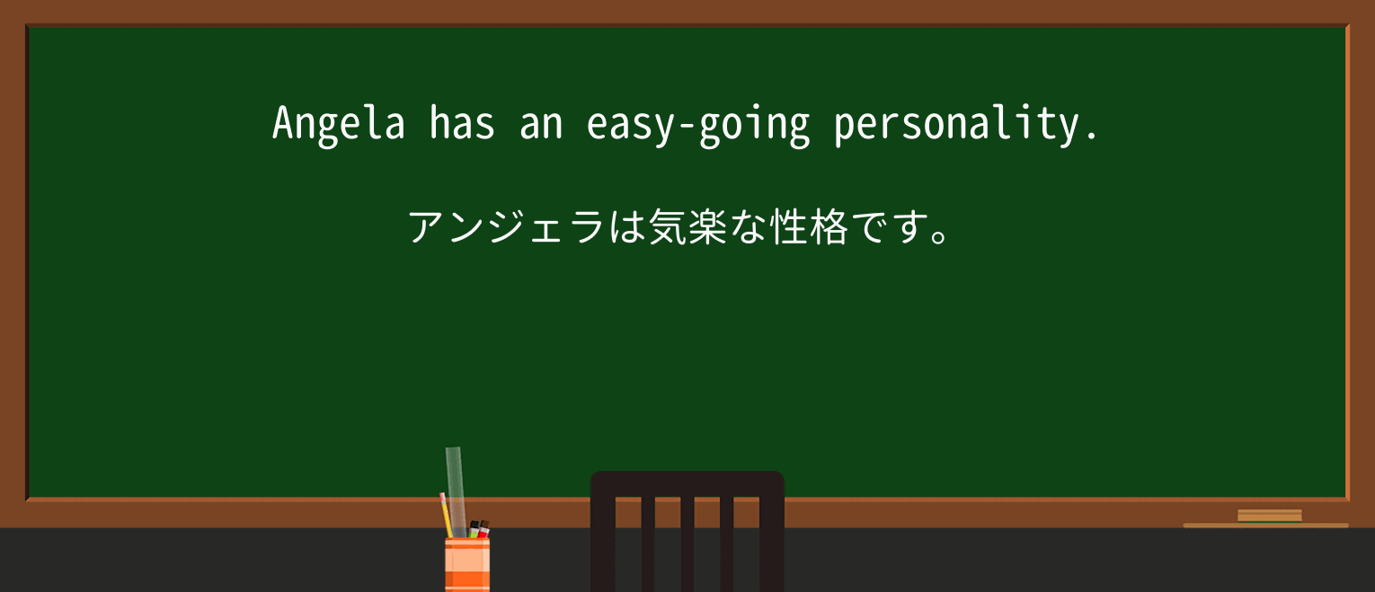 【英単語】easy-goingを徹底解説!意味、使い方、例文、読み方 ・例文1