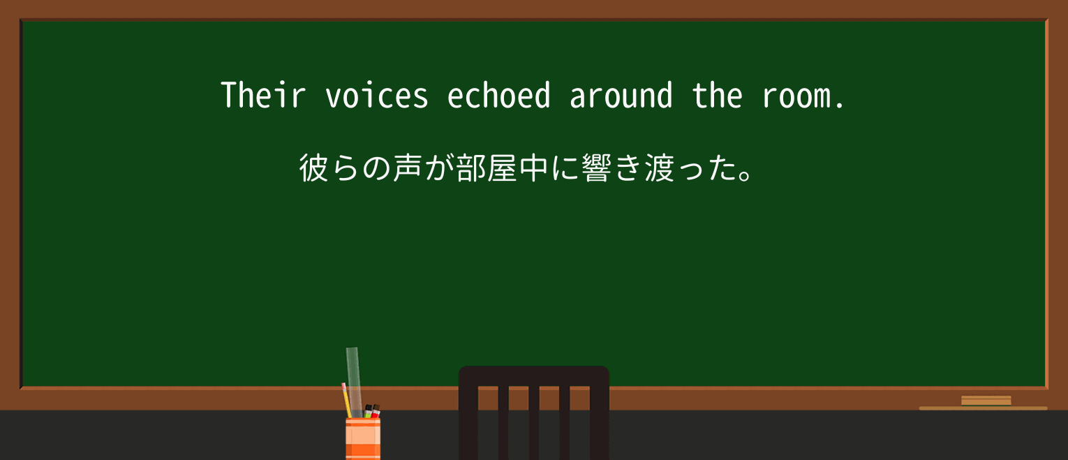 【英単語】echoを徹底解説!意味、使い方、例文、読み方 ・例文1