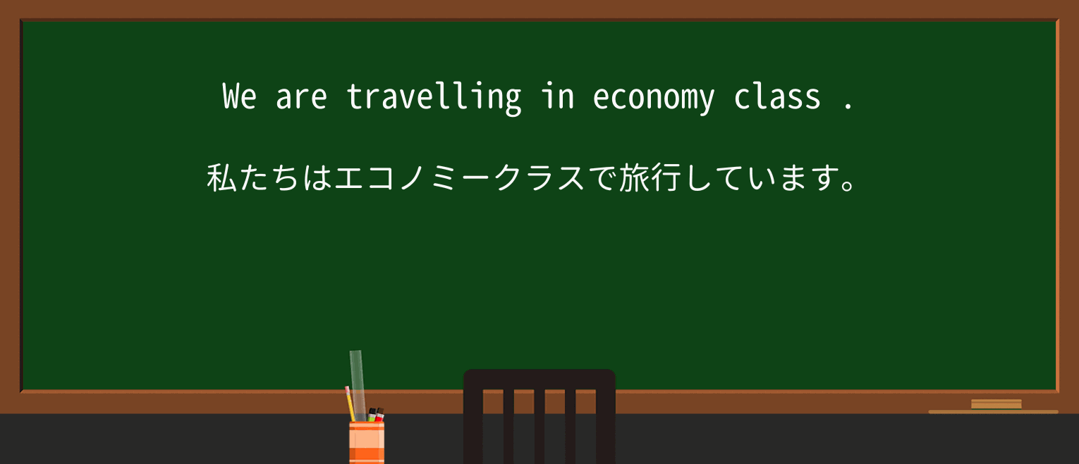 【英単語】economy-classを徹底解説!意味、使い方、例文、読み方 ・例文1