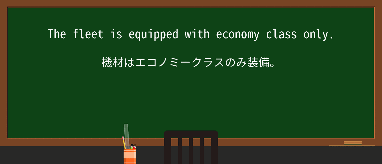 【英単語】economy-classを徹底解説!意味、使い方、例文、読み方 ・例文3