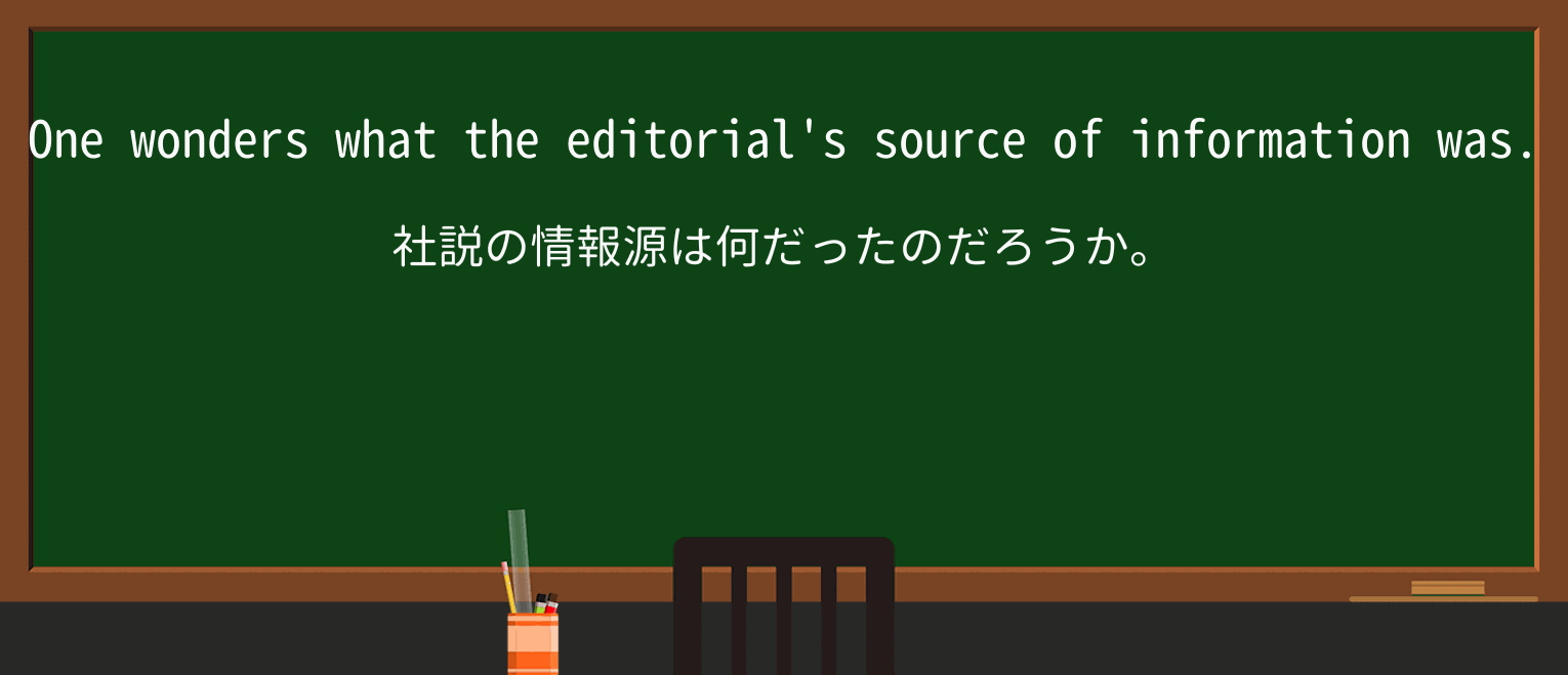 【英単語】editorialを徹底解説!意味、使い方、例文、読み方 ・例文2