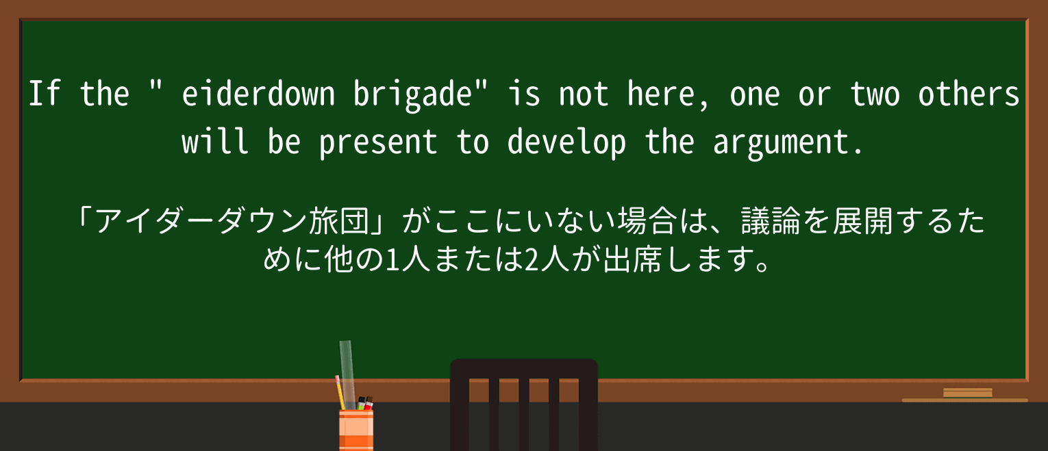 【英単語】eiderdownを徹底解説!意味、使い方、例文、読み方 ・例文1