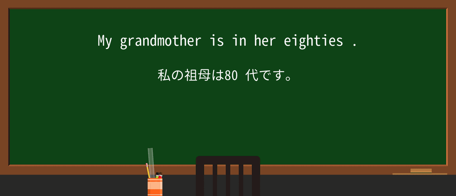 【英単語】eightiesを徹底解説!意味、使い方、例文、読み方 ・例文1