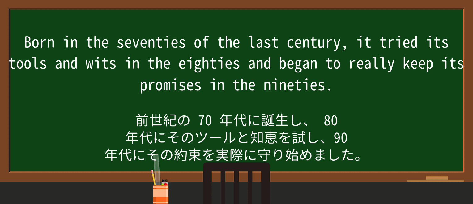 【英単語】eightiesを徹底解説!意味、使い方、例文、読み方 ・例文2