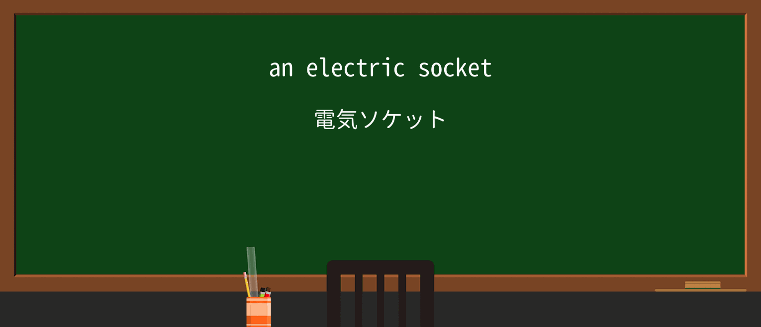 【英単語】electricを徹底解説!意味、使い方、例文、読み方 ・例文1