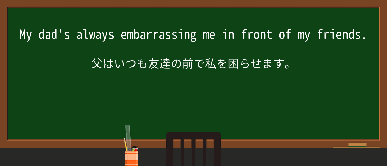 【英単語】embarrassを徹底解説!意味、使い方、例文、読み方 ・例文1