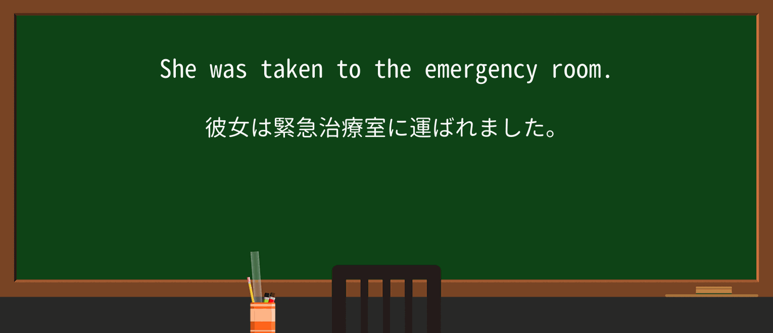 【英単語】emergency-roomを徹底解説!意味、使い方、例文、読み方 ・例文1