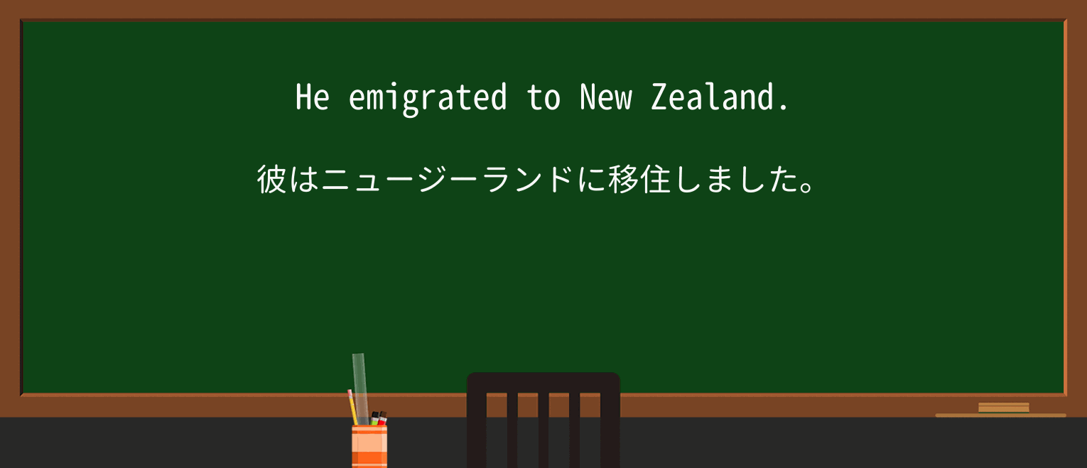 【英単語】emigrateを徹底解説!意味、使い方、例文、読み方 ・例文1