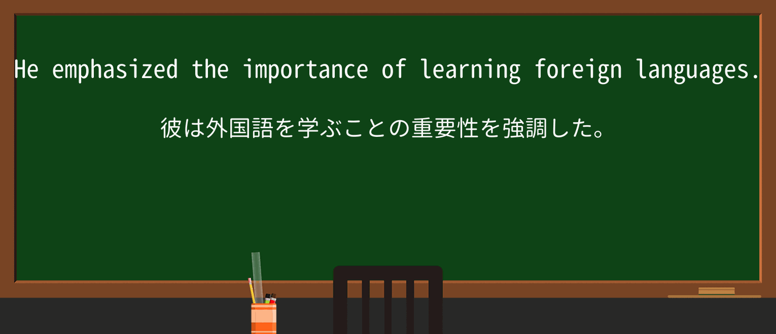 【英単語】emphasizeを徹底解説!意味、使い方、例文、読み方 ・例文1