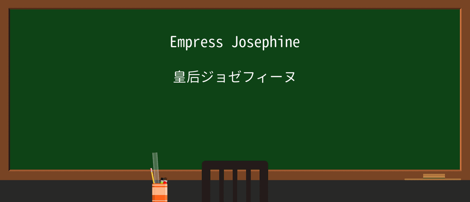 【英単語】empressを徹底解説!意味、使い方、例文、読み方 ・例文1