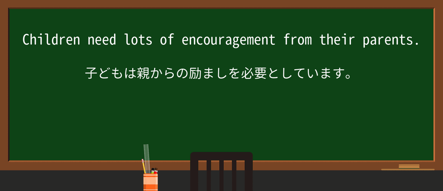 【英単語】encouragementを徹底解説!意味、使い方、例文、読み方 ・例文1